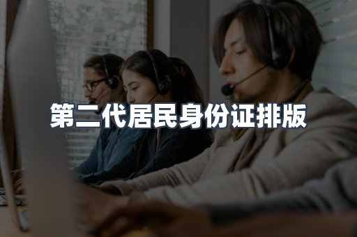 第二代居民身份证排版